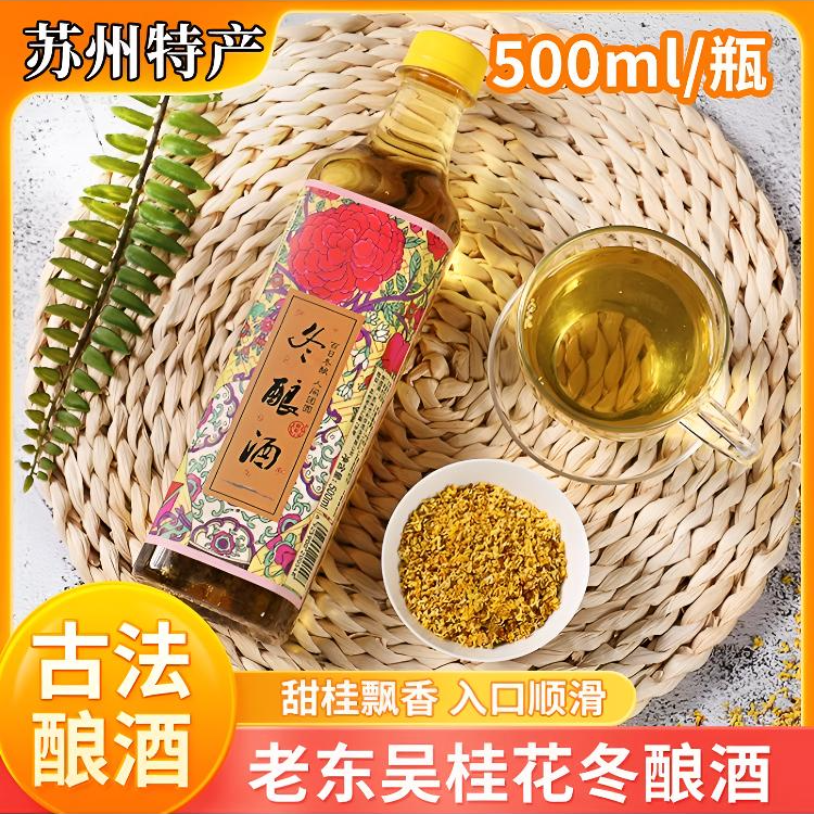 苏州老东吴酒厂桂花冬酿酒500ml4度桂花酒女士低度冬酿酒