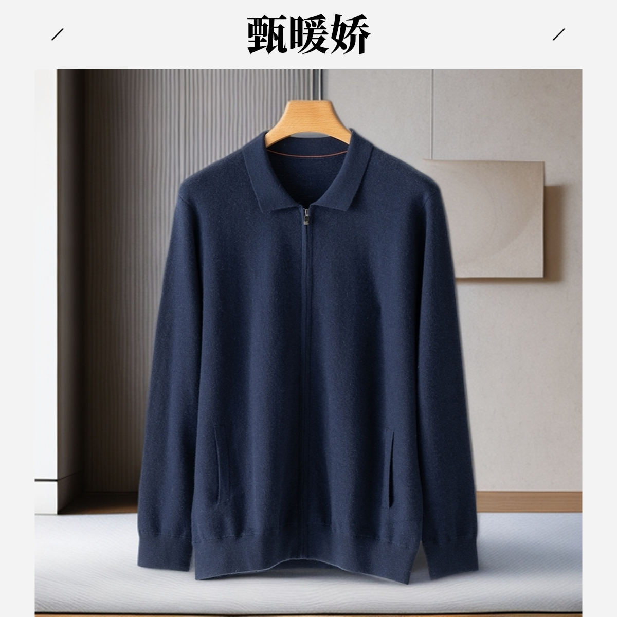甄暖娇（可机洗）超级精仿100%纯山羊绒开衫男POLO领空气层加厚外套