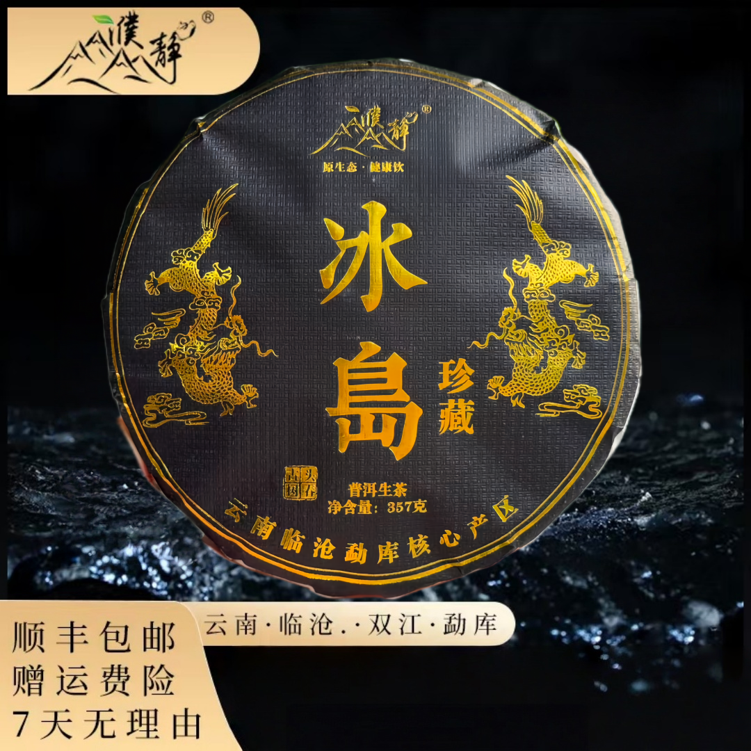 【官方正品】2025年/冰岛老寨核心区/古树纯料/春/357克饼/自家茶园