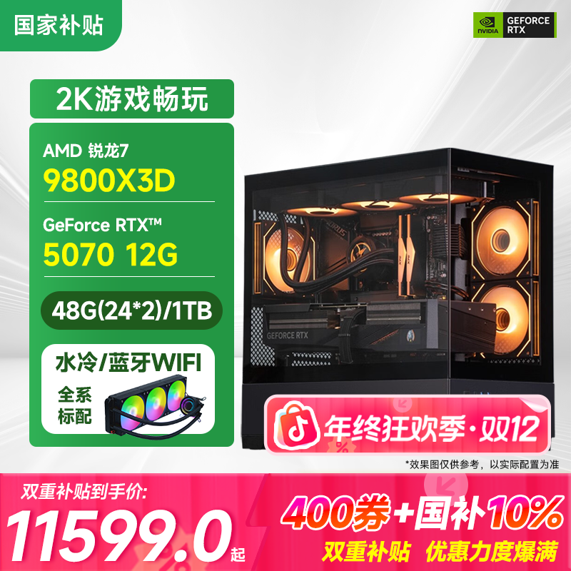 【双12补贴】瑞动9800X3D+5070+48G大内存台式机电脑主机