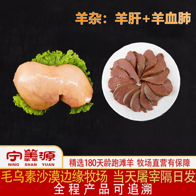 宁夏滩羊杂-羊肝羊肺-羊血肺熟食简单烹饪即食