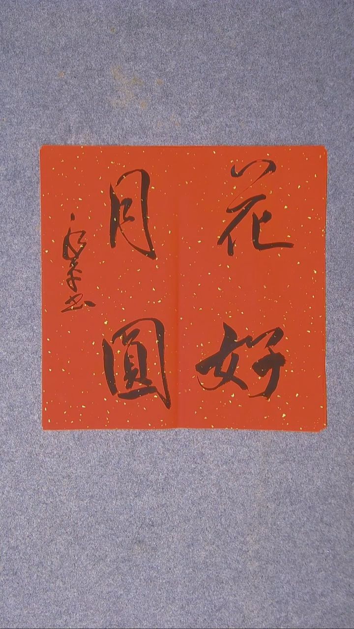 书法于永平 山东烟台45*45尺寸