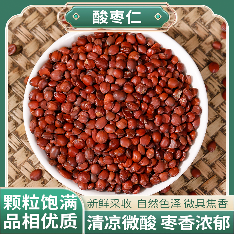 正宗精选好货【酸枣仁】酸枣子 酸枣籽  搭茯苓 远志 百合泡水