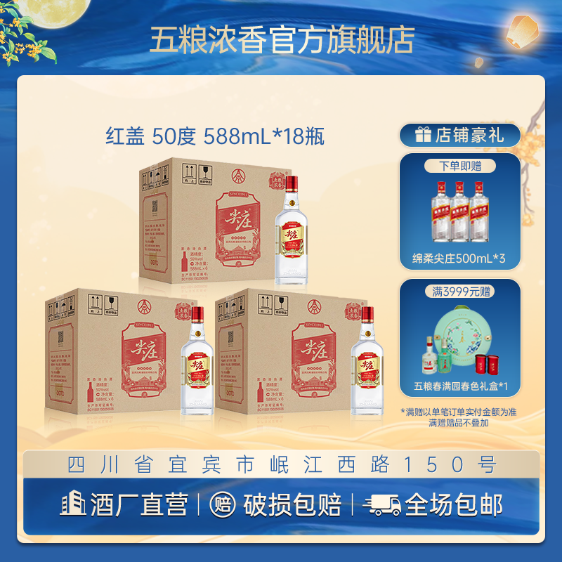 尖庄【酒厂直营】红盖588浓香优级纯粮白酒自饮小聚50%vol588mL*18