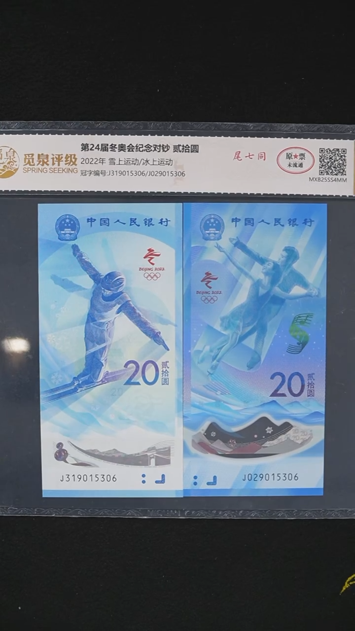  冬奥钞 对钞（尾7同）