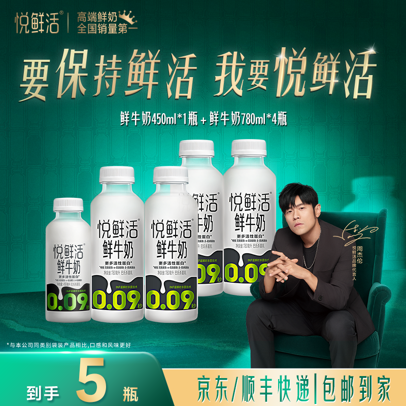 【达人专属】悦鲜活牛奶营养早餐低温鲜牛奶780ml*4瓶+450ml*1瓶