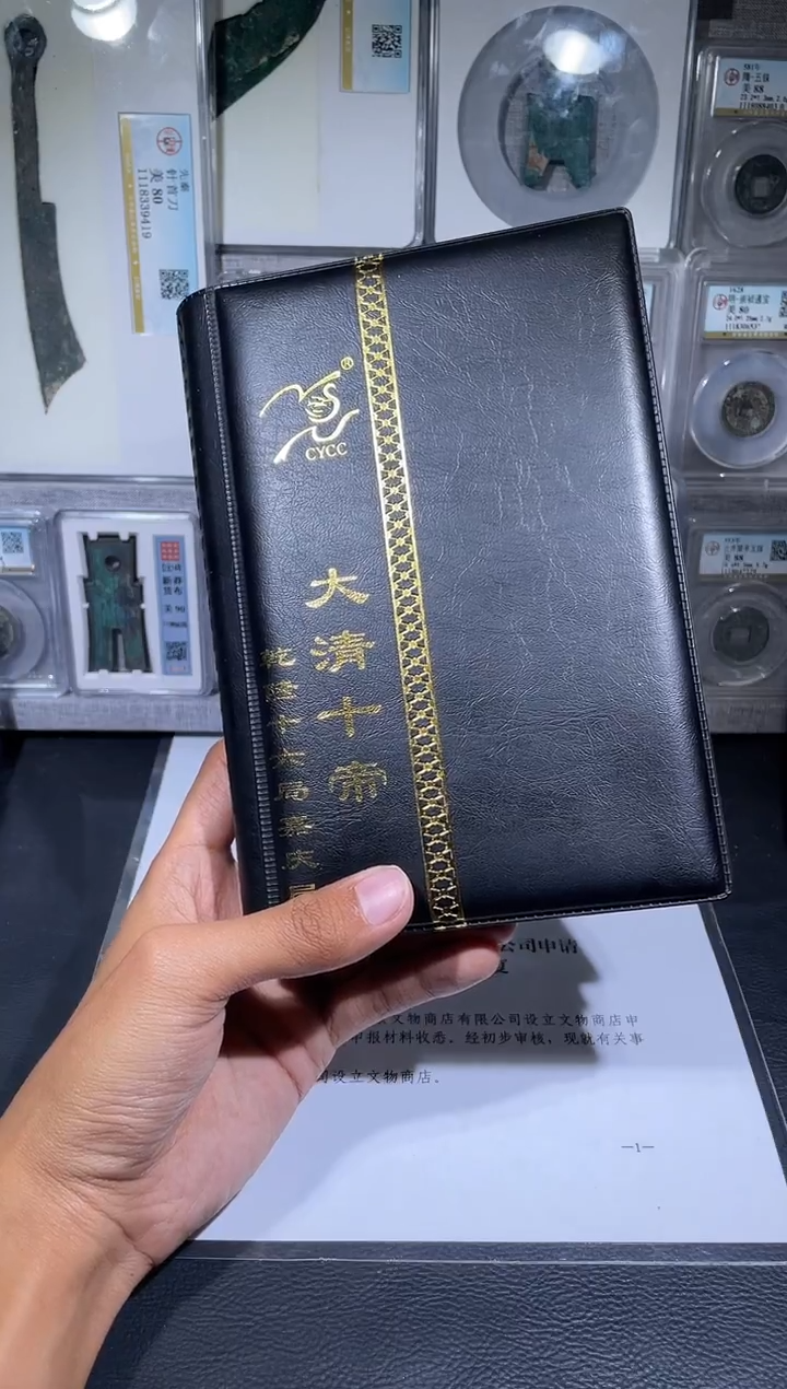 铜琪珍    清代钱币册