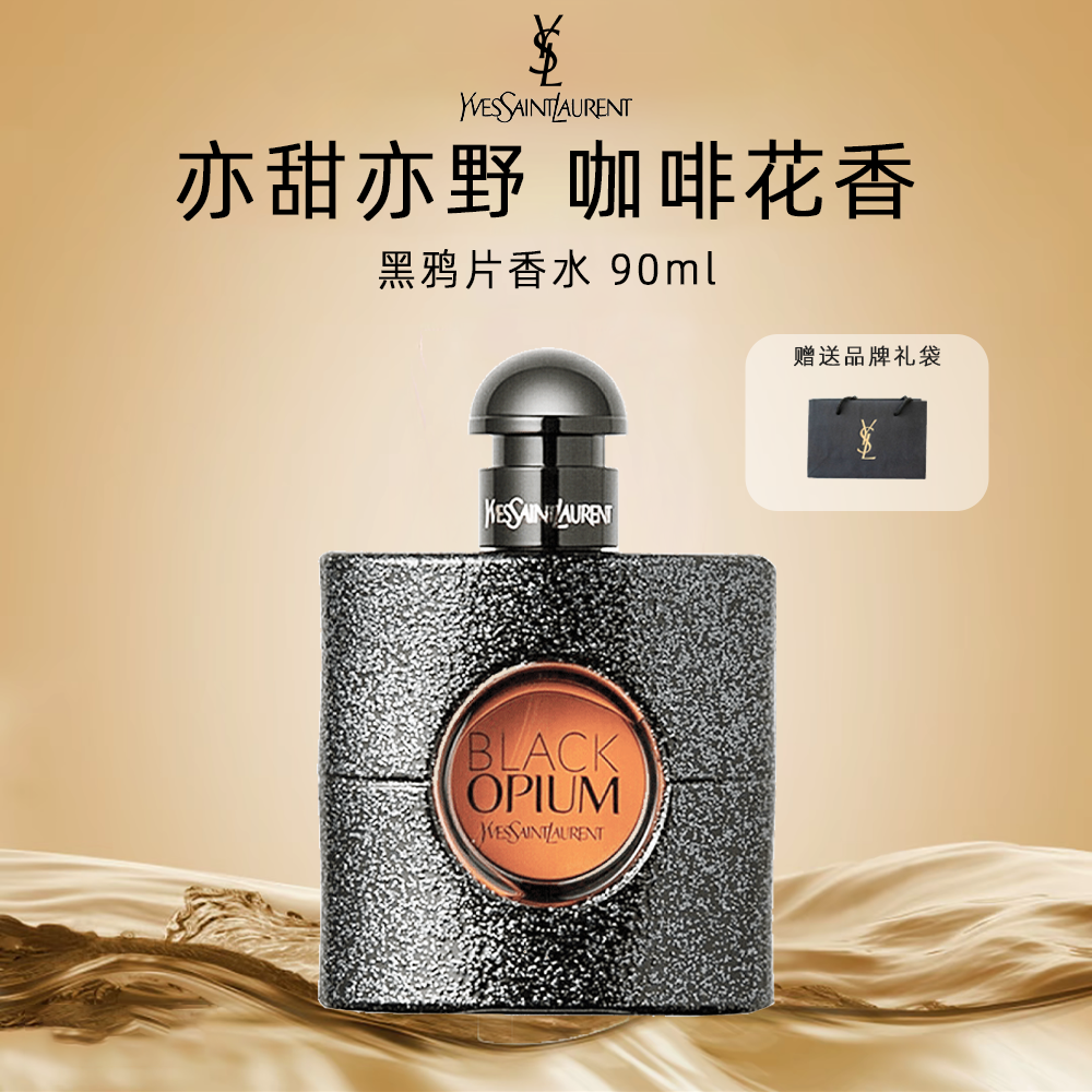 YSL/圣罗兰黑鸦片香水90ml咖啡花果香经典持久留香送礼袋