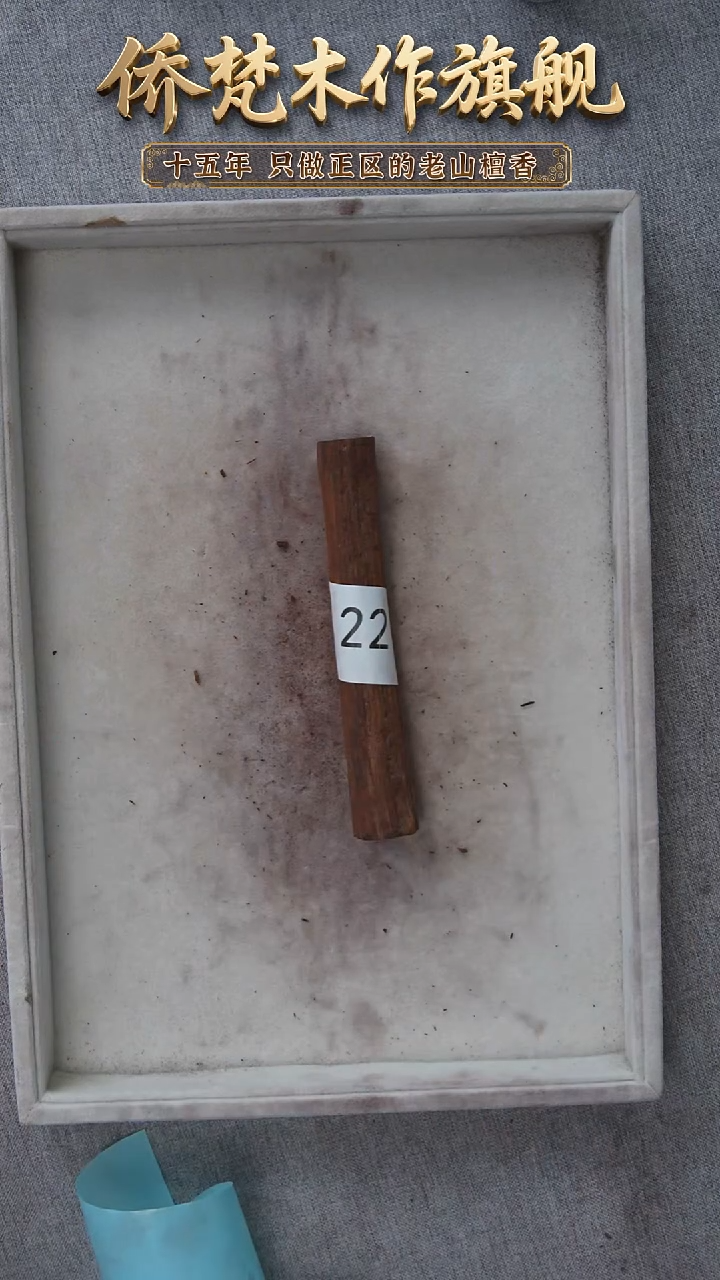 降真香其他降真香黑油原木段32g 22