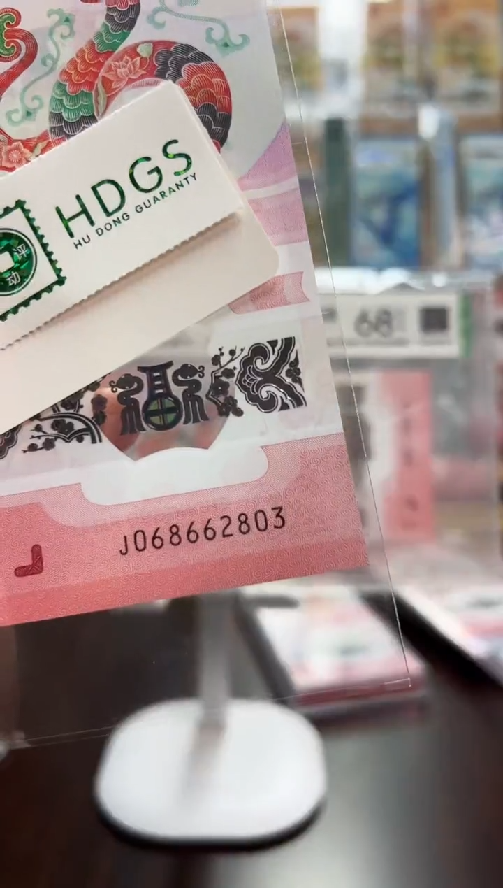 【闪购商品】塑料蛇钞纪念钞靓号为（068662803）