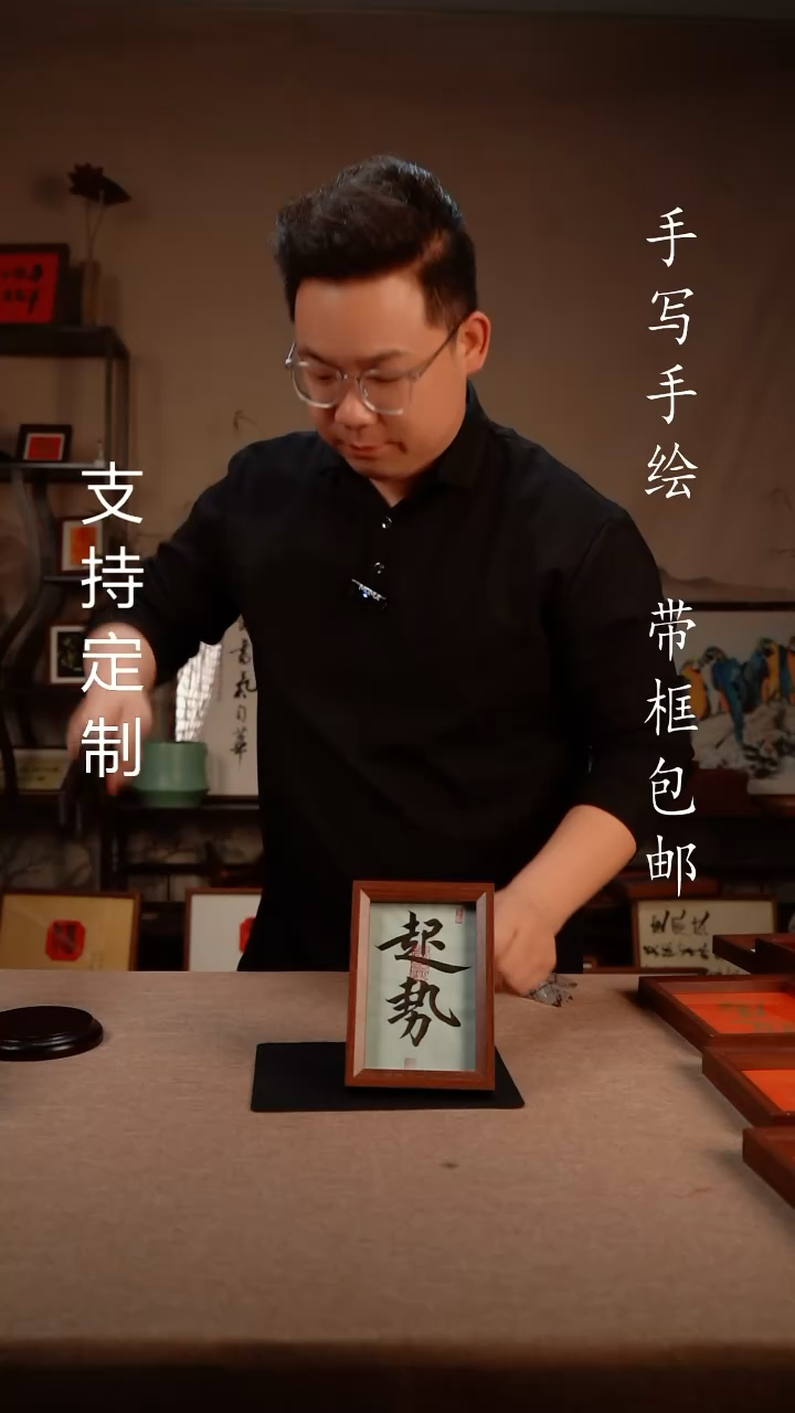 【闪购商品】书法6寸起势书法摆台