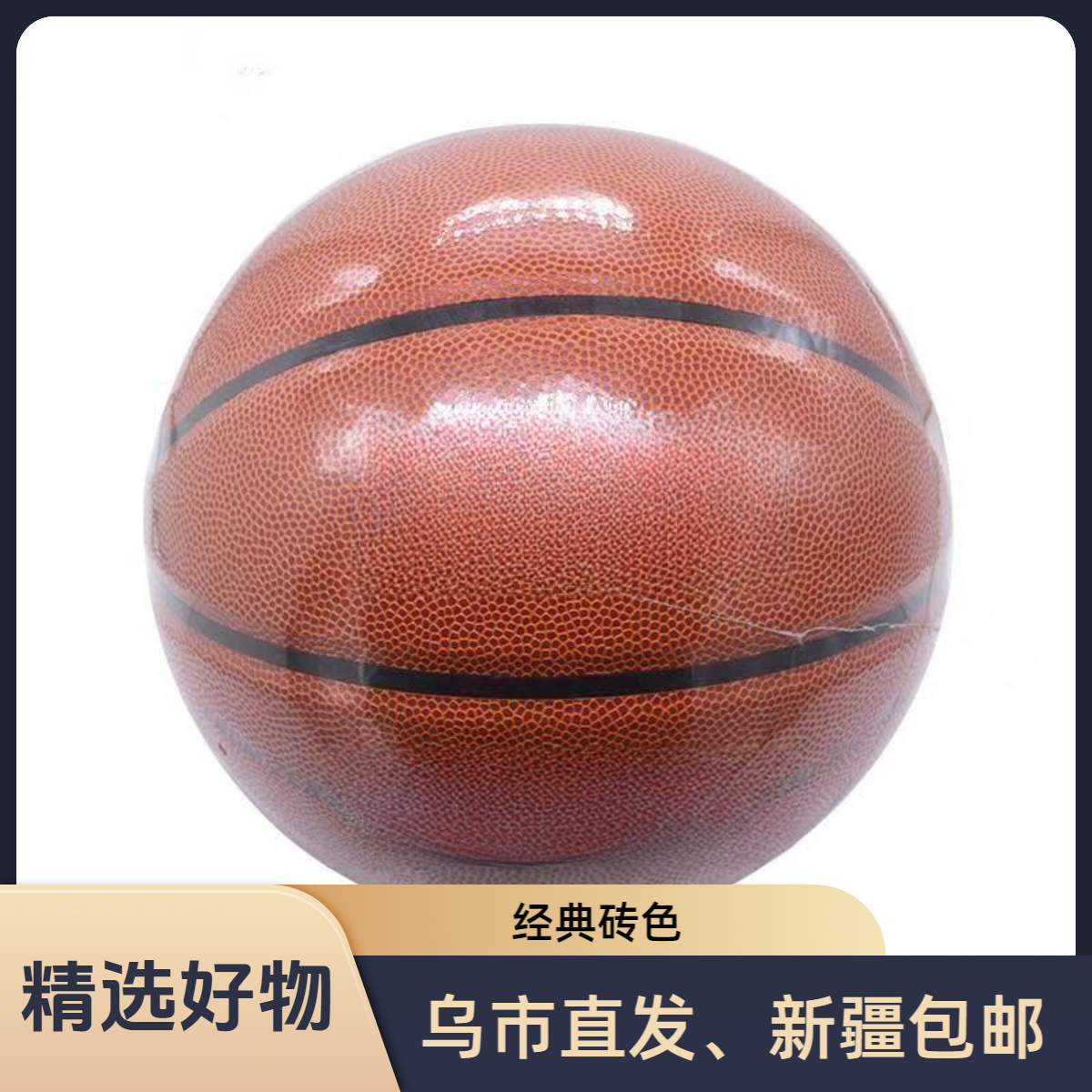 【新疆包邮】7号PU经典砖色篮球训练比赛通用篮球