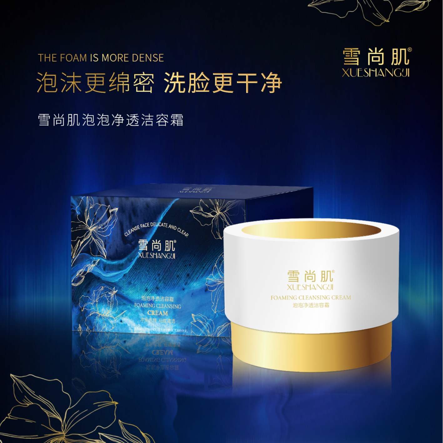 【清洁泡泡】雪尚肌泡泡净透洁容霜护肤