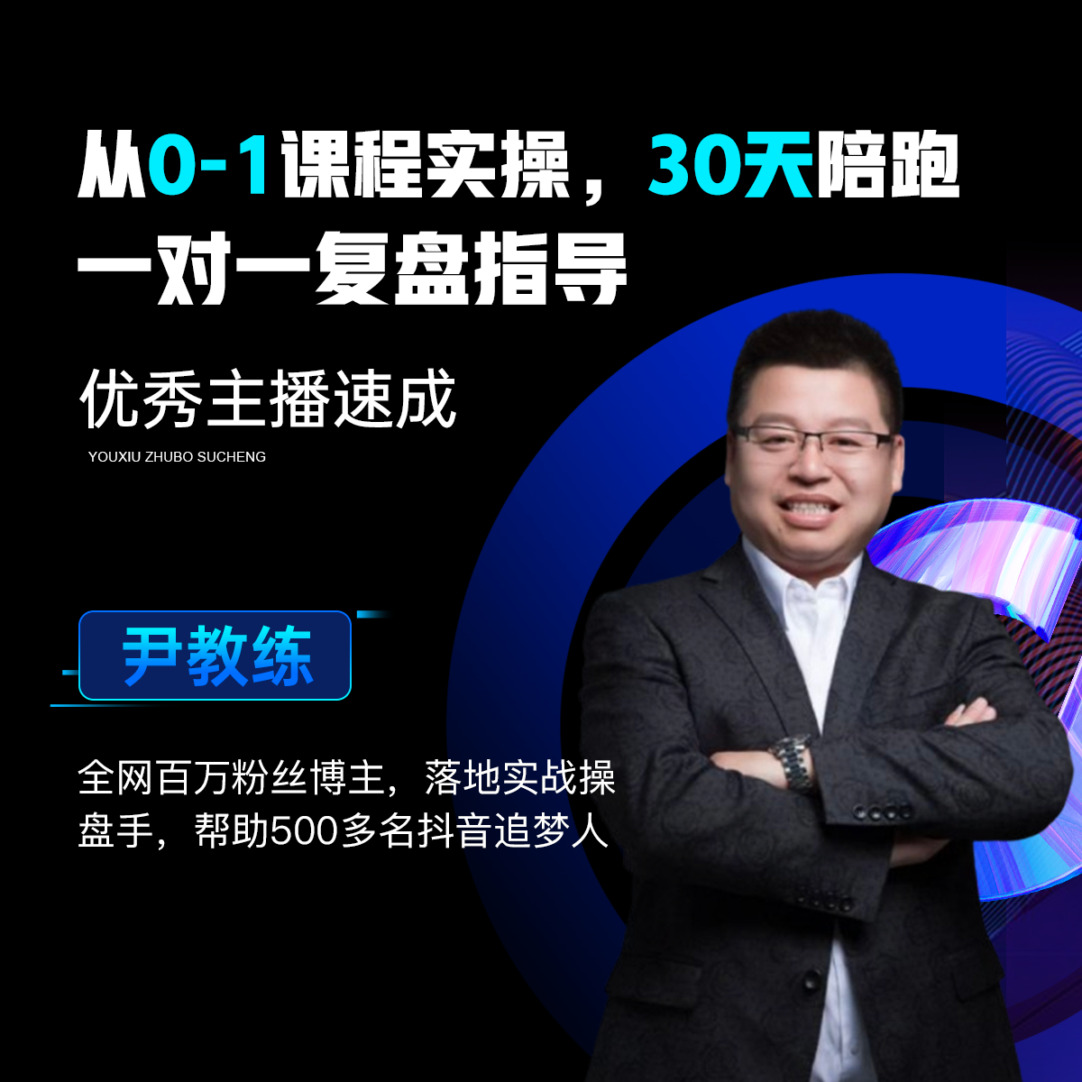 直播从0-1课程实操，30天陪跑，一对一复盘指导！