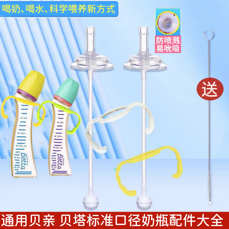 适配贝塔标准口径奶瓶配件 奶嘴吸管饮水嘴Betta蓓特手柄标口直管