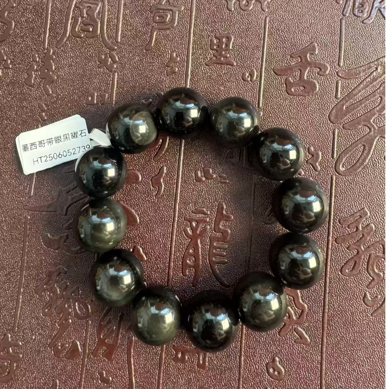 墨西哥带眼黑曜石手串 HT2506052739