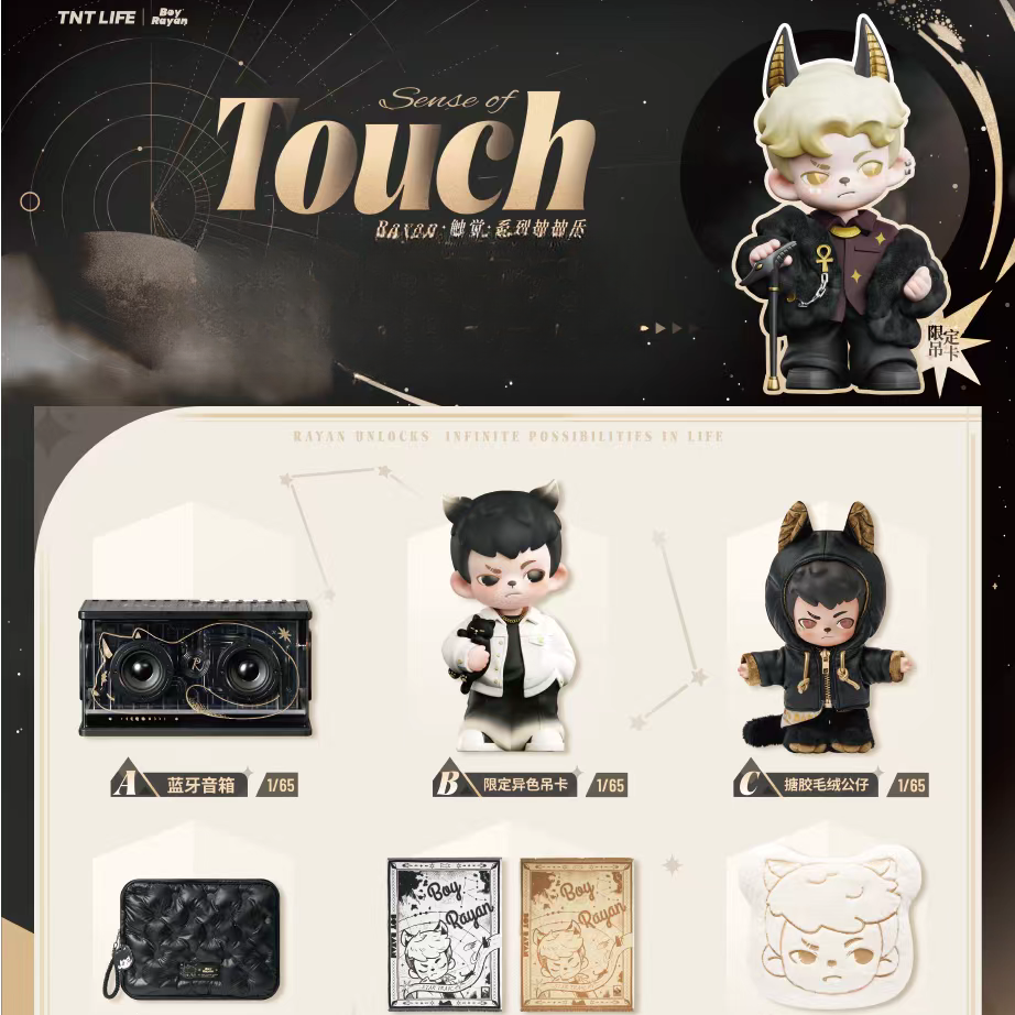 （揽人)TNT Rayan 触觉系列抽抽乐（代拆）