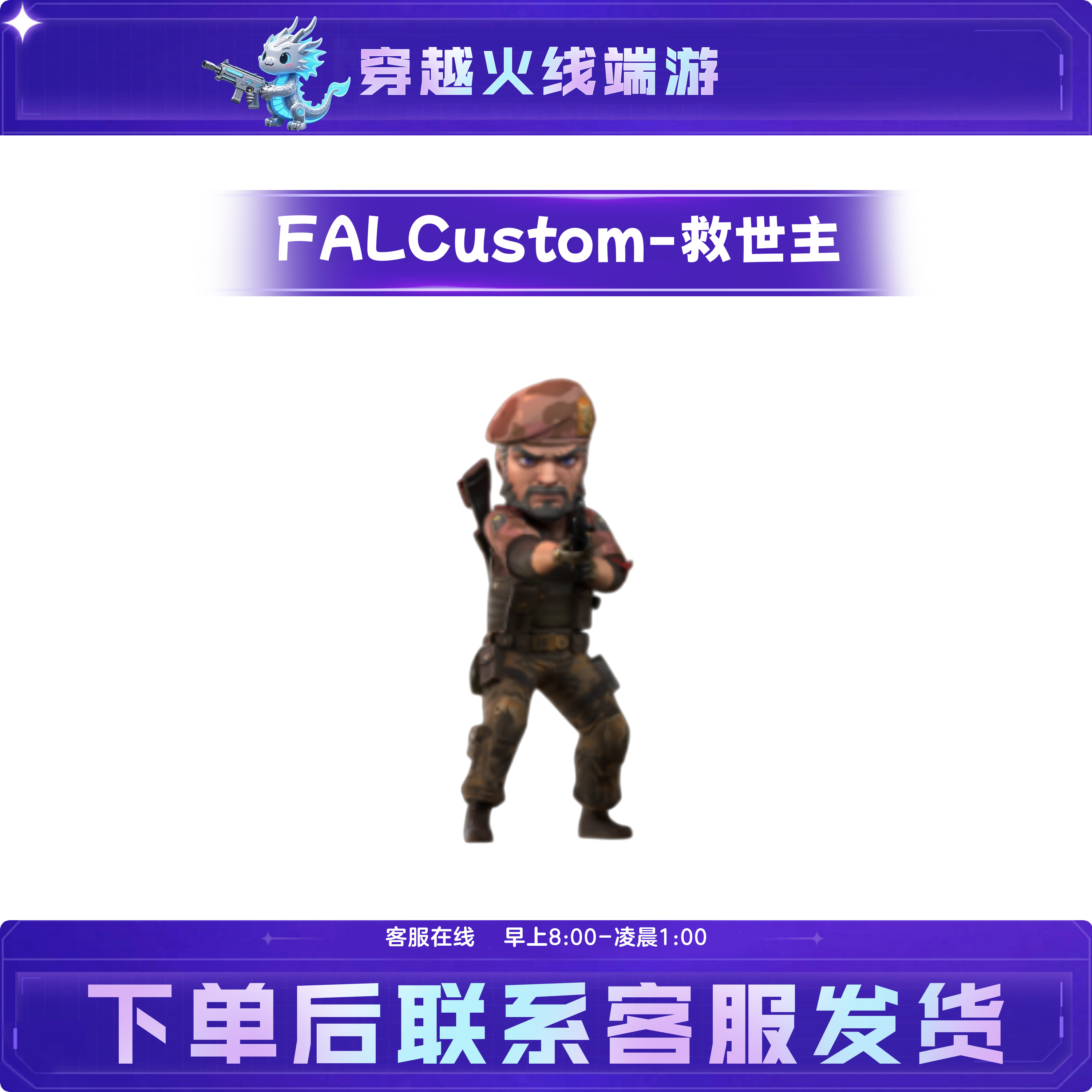 CF穿越火线端游道具【FALCustom-救世主】