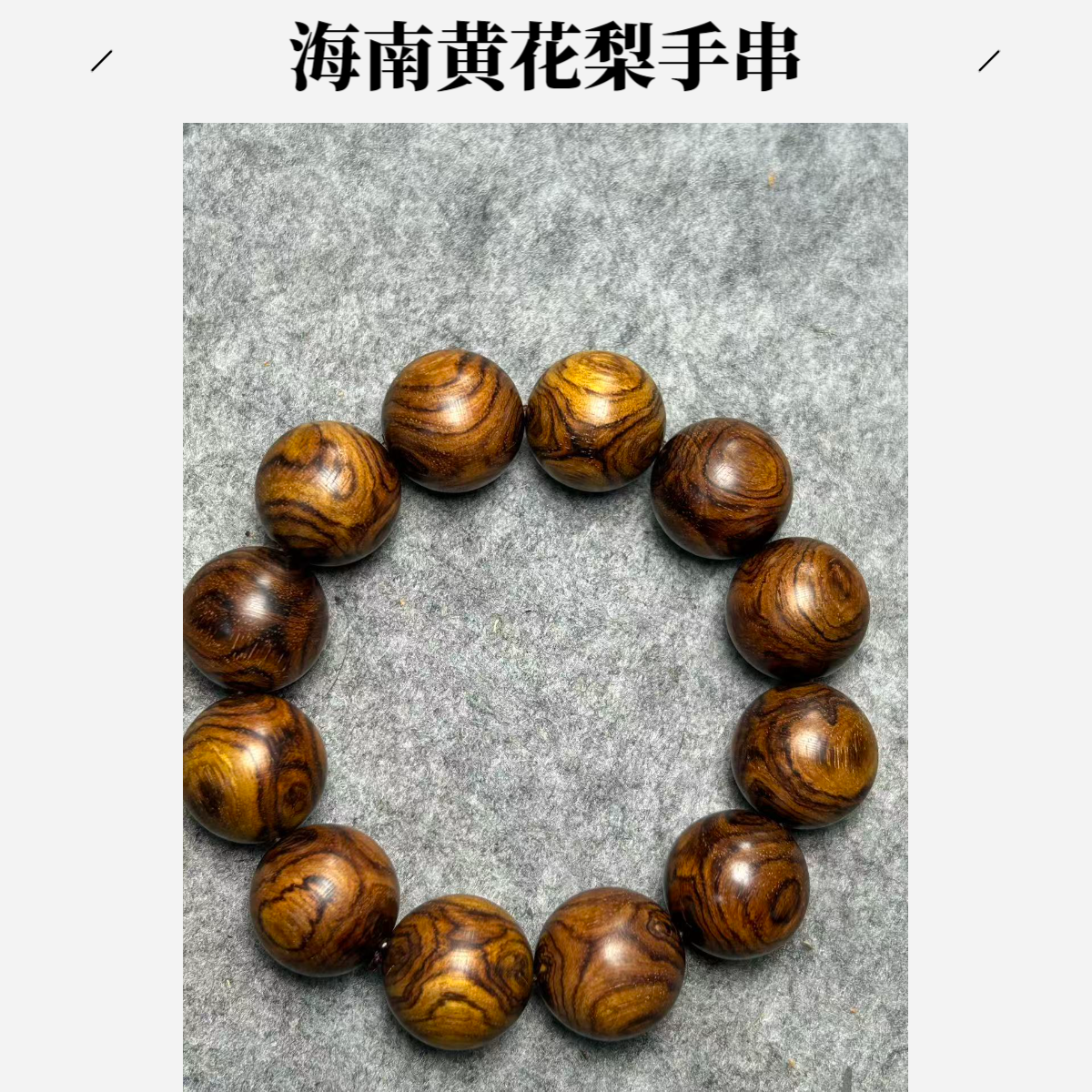 海南黄花梨摆件工艺品定制手串鬼脸对眼保真海黄手串手工创意