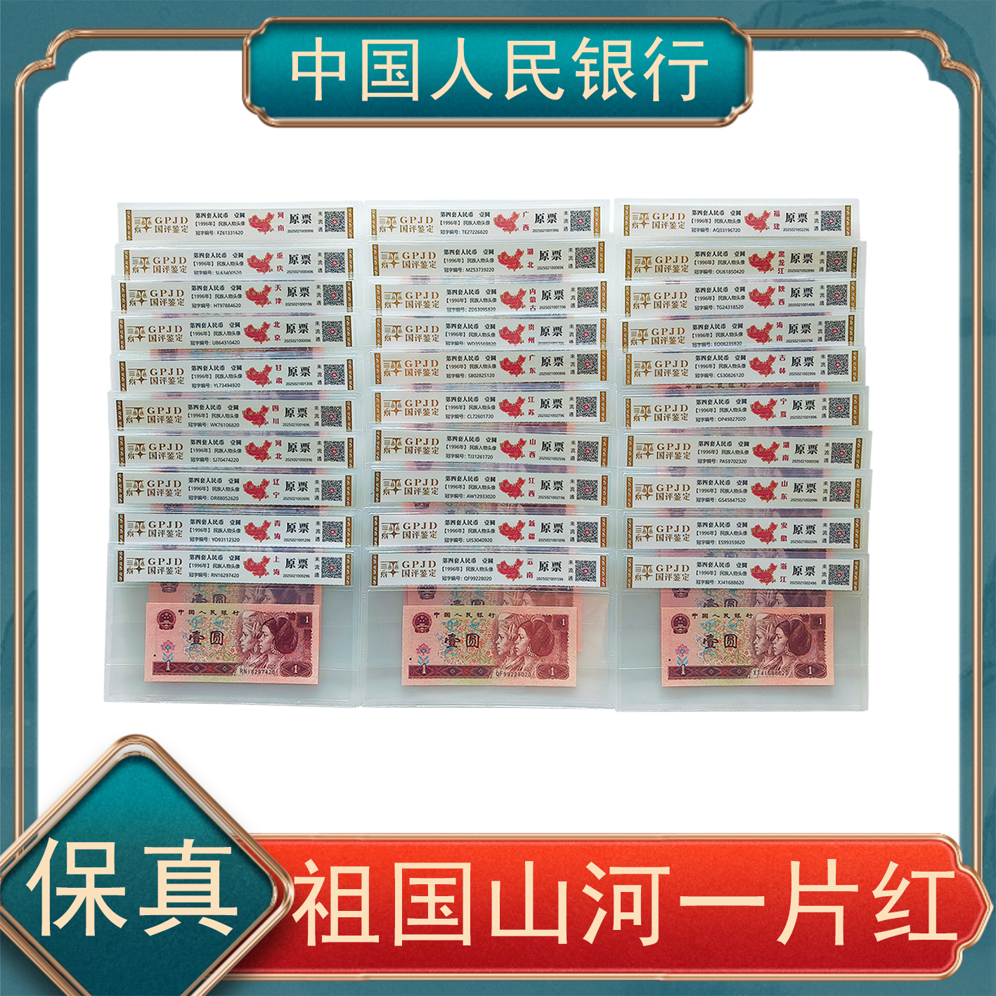 【洪总专属】第四套人民币壹元【祖国山河一片红】不挑号