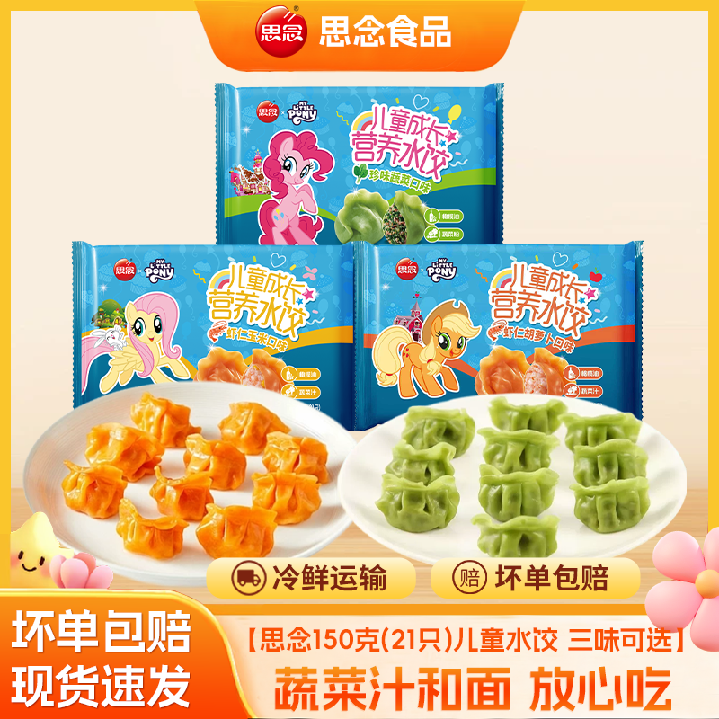 思念儿童营养水饺小马宝莉联名款虾仁胡萝卜玉米珍选L
