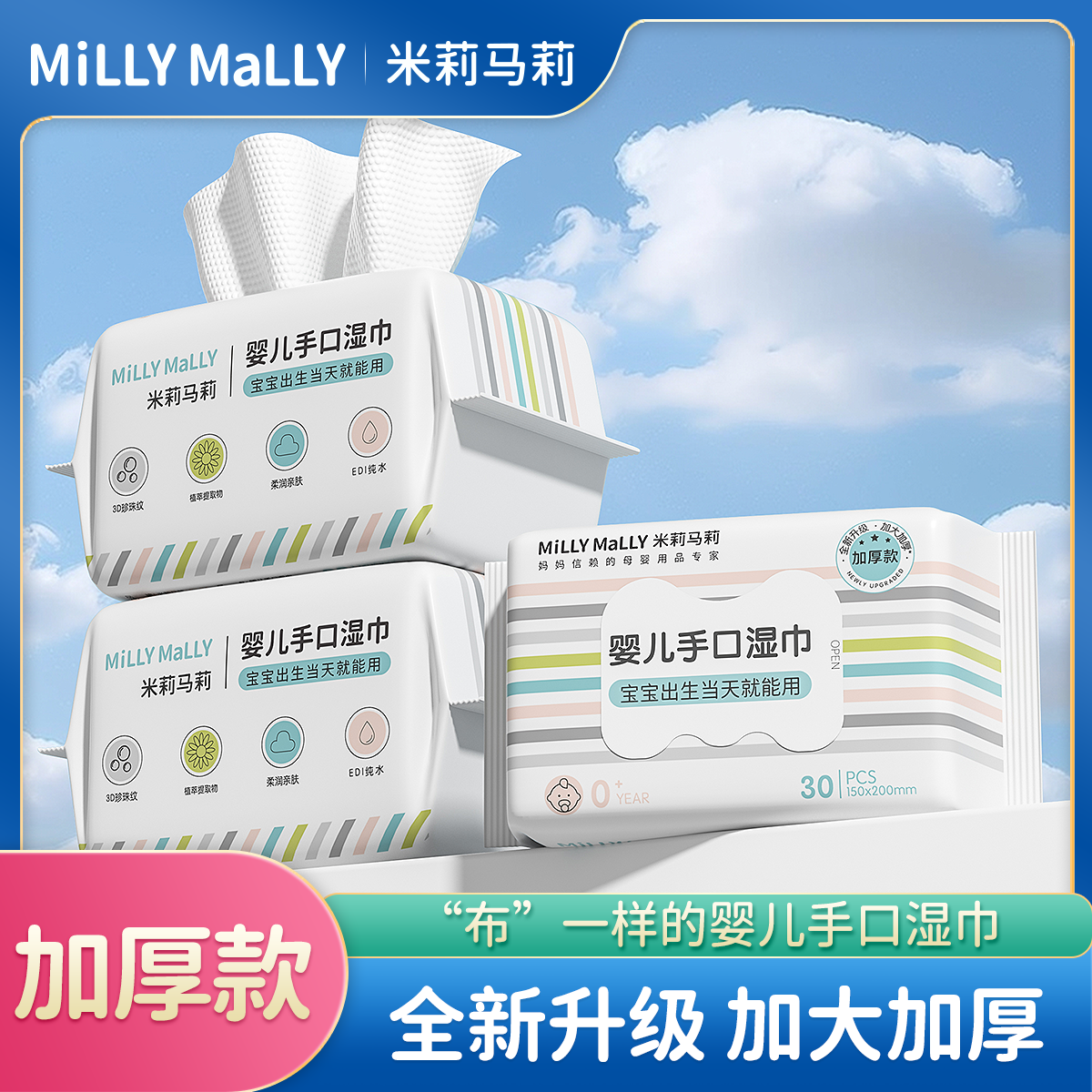 米莉马莉婴儿手口湿巾30抽*3包新生手口专用宝宝幼儿家庭大包装