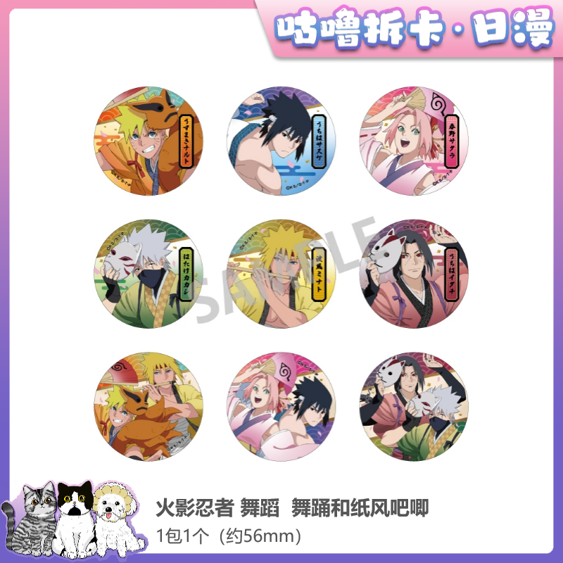 【拆盒】火影忍者 舞蹈和纸吧唧徽章 火影忍者周边日谷盲盒直播代拆