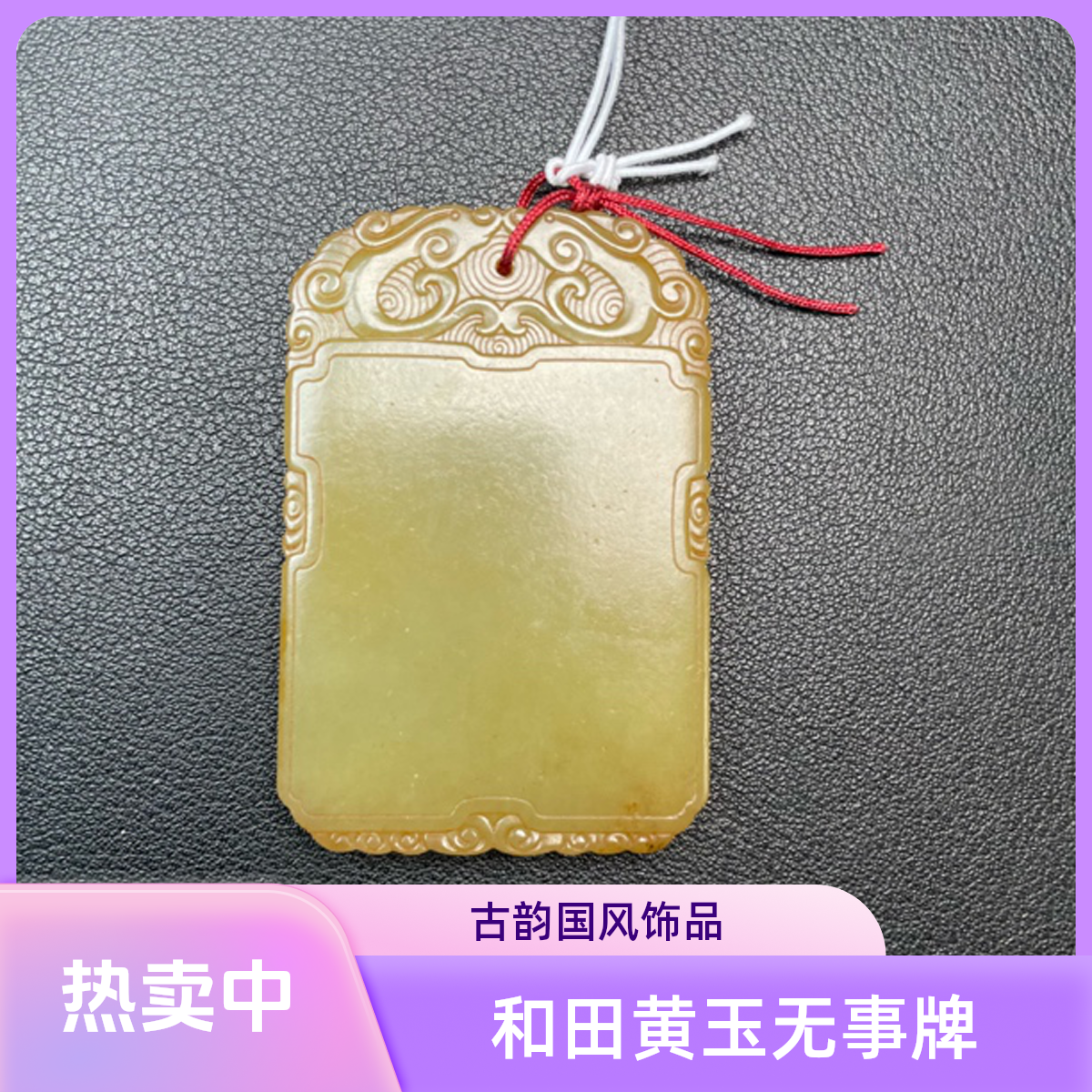 旧藏 和田黄玉无事牌