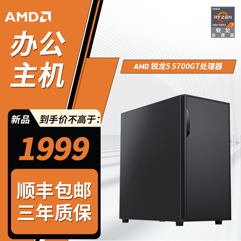 办公主机丨AMD R7 5700G/16G/500G高品质游戏办公设计主机