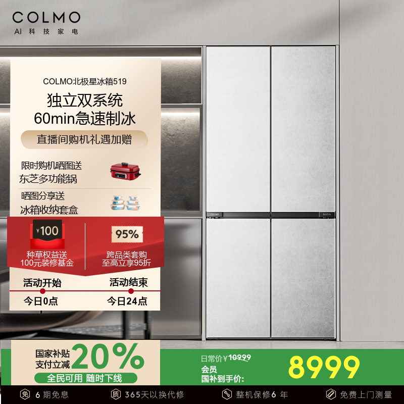 COLMO北极星519纯平全嵌十字大容量风冷无霜双系统全嵌入式冰箱