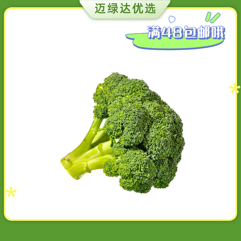 迈绿达优选【西兰花】  1个1斤左右