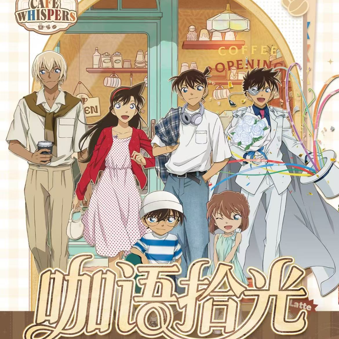 名侦探柯南 拾光系列（默认代拆，不退不换）