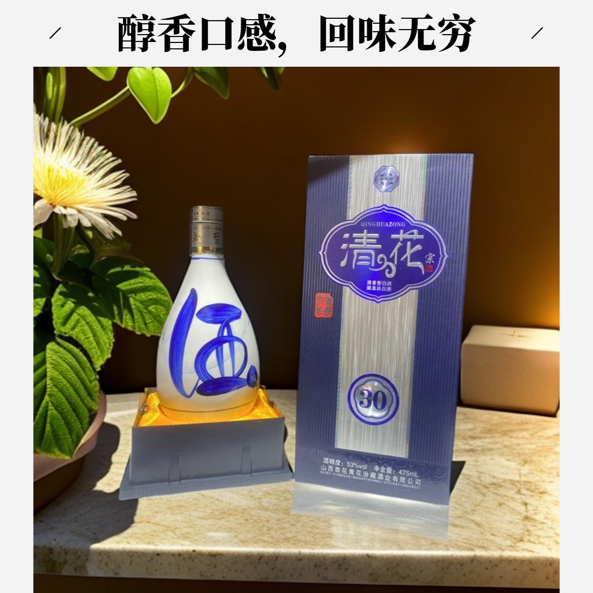 清花宗30清香型白酒礼盒装53度