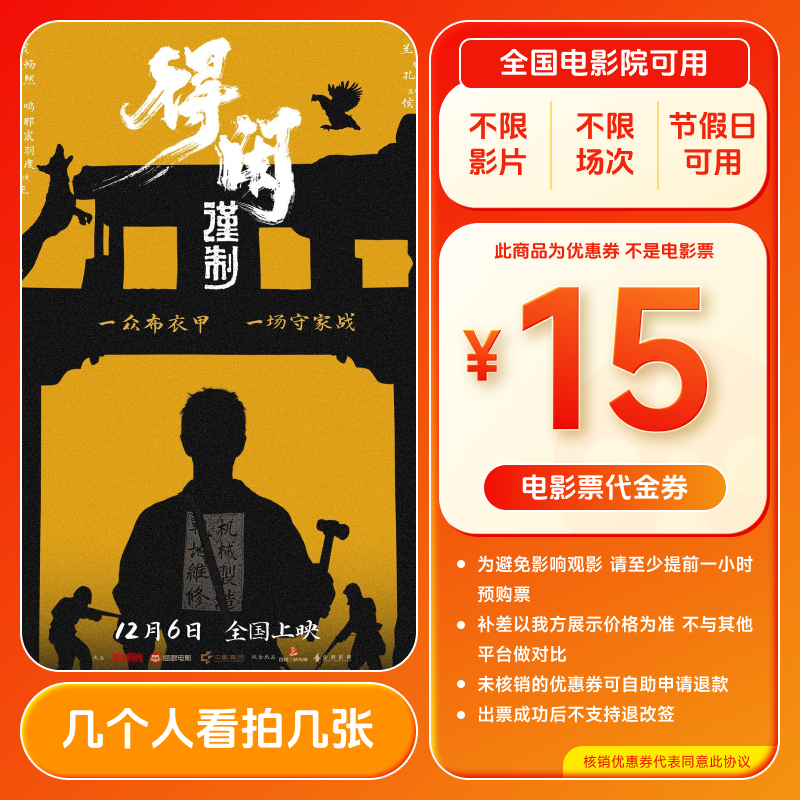 【得闲谨制】15元电影票代金券团票 几人看拍几张 全国通用超额补差