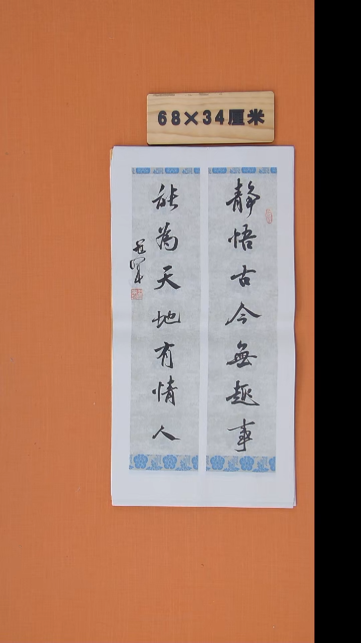 书法王老师精美作品68*34
