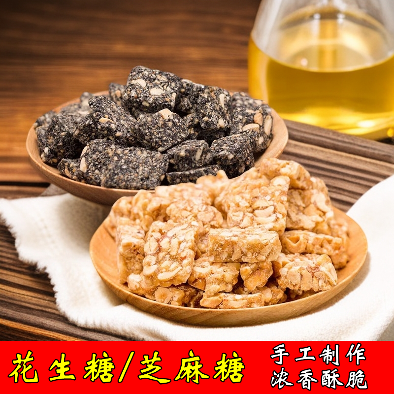 手工花生糖黑芝麻糖安徽无为特产休闲零食小吃年货