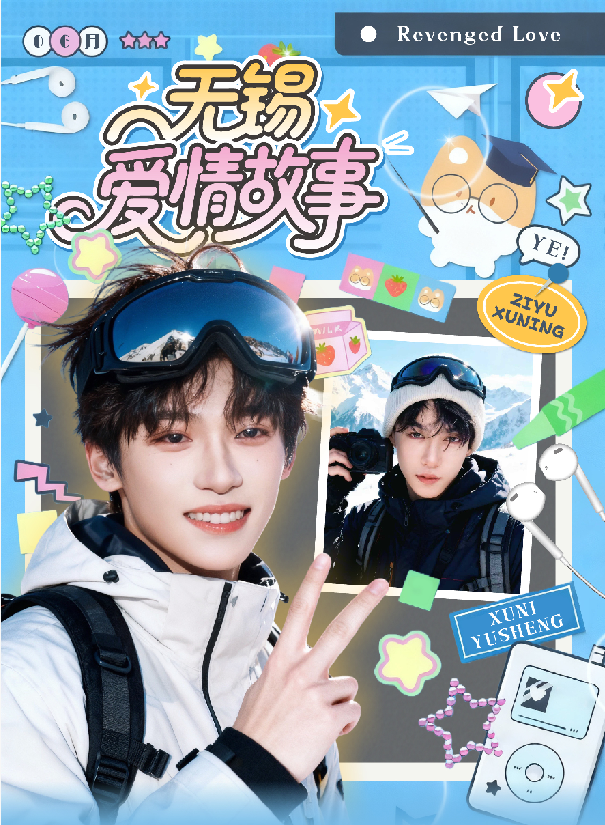 【吃饱】逆·爱无锡的爱情故事系列撕拉拍立得（二创）