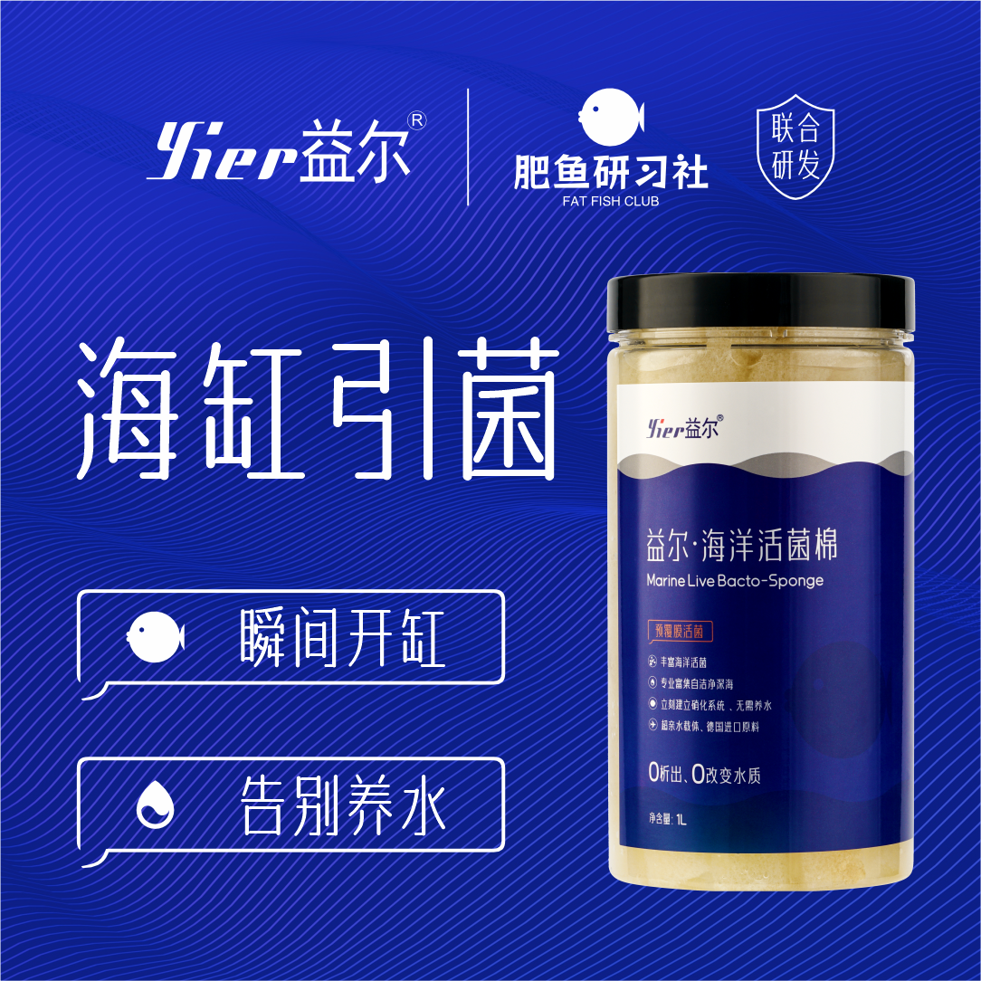 海缸引菌（活菌棉）无需活石瞬间开缸不养水海水活菌益尔预覆膜滤材