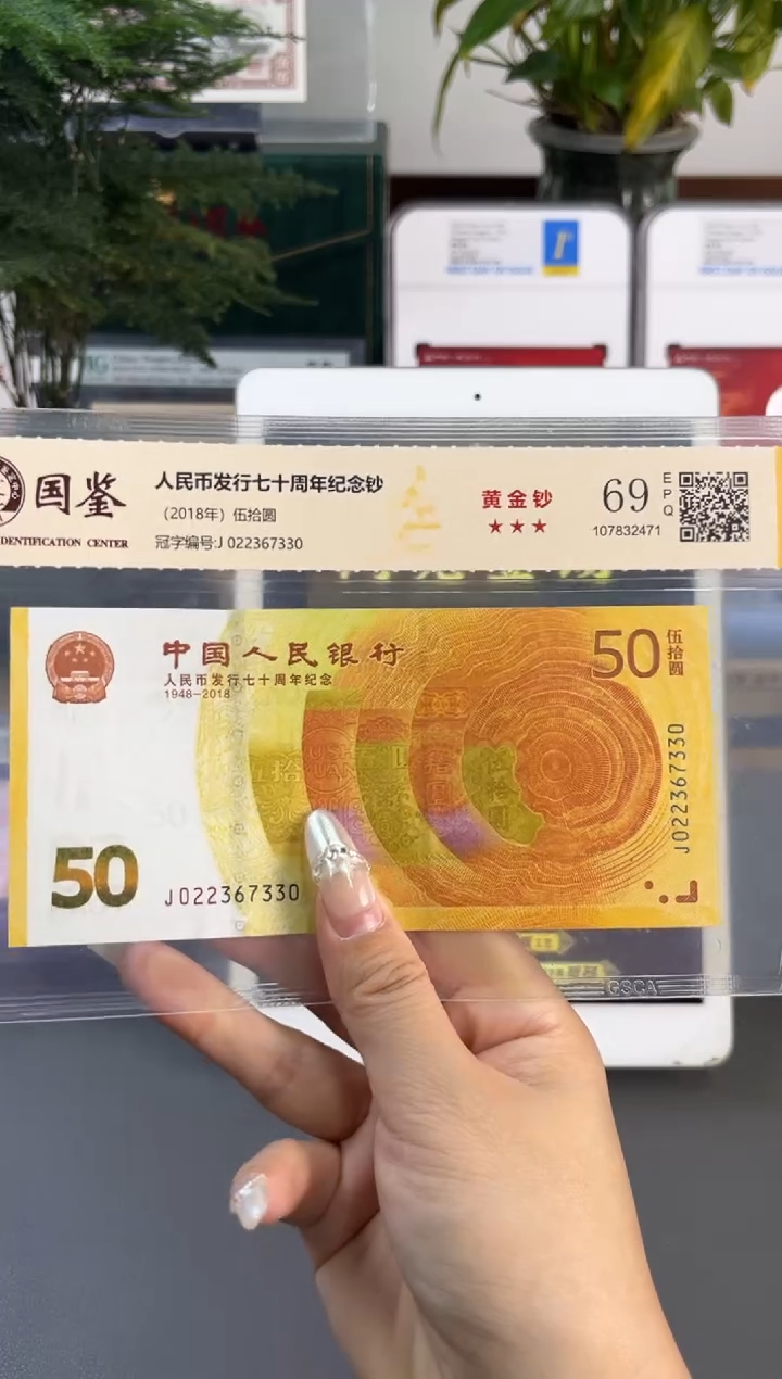 塑料国鉴评级 黄金钞70纪念钞 69分 无330