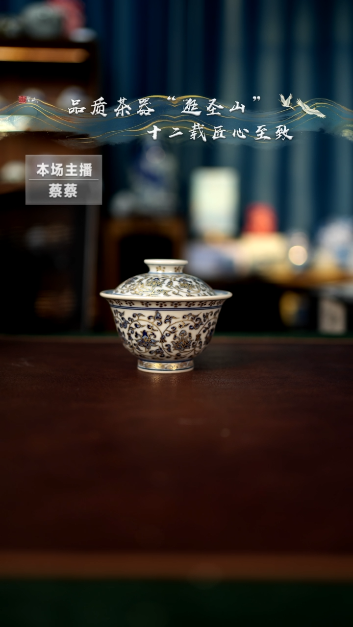 【闪购商品】青花 描金缠枝莲盖碗