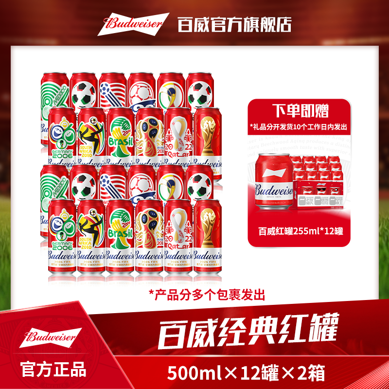 【百威限定纪念罐】经典红罐啤酒500ml*12听*2箱珍藏礼盒口感清爽