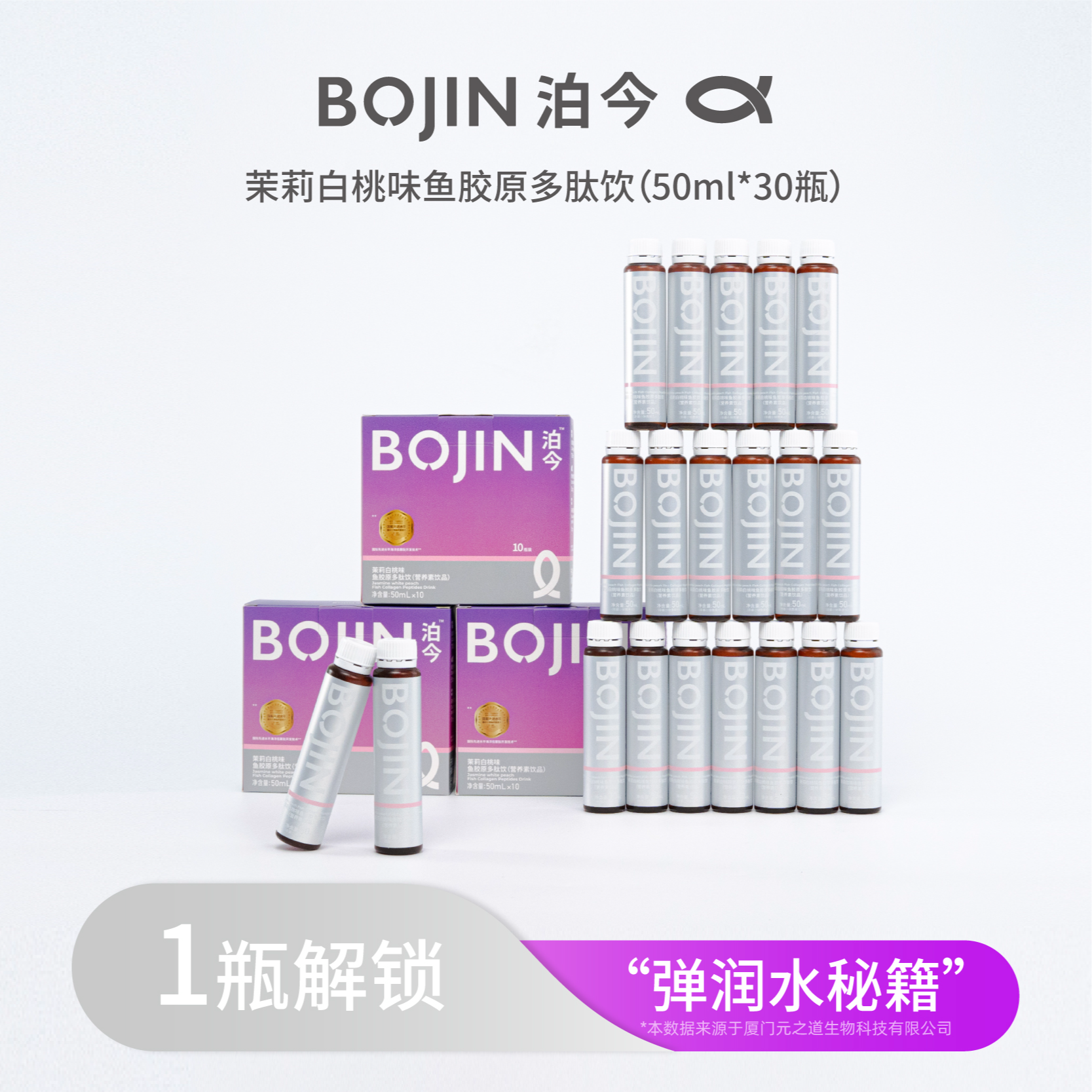 【达人专属】BOJIN26年5月15日到期胶原蛋白肽茉莉白桃味50ml*10