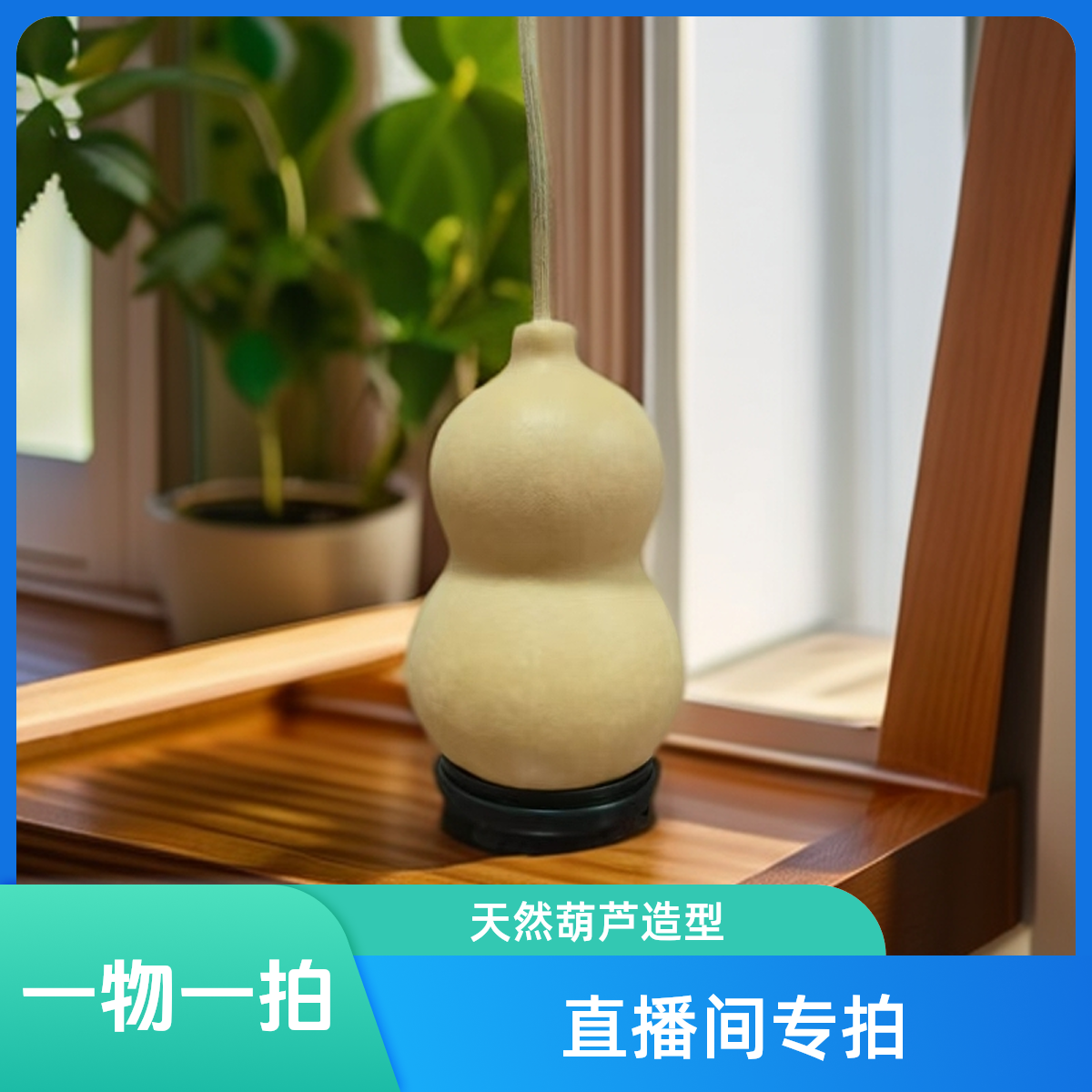 家居摆件-天然葫芦（直播间专拍)