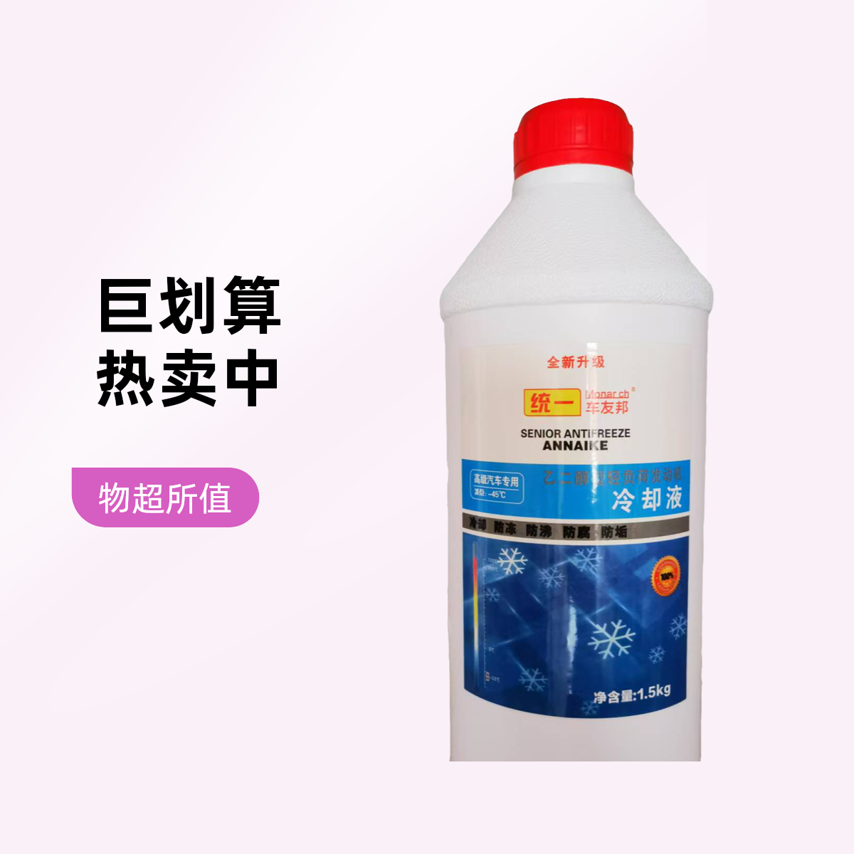 统一车用乙二醇长效防冻液