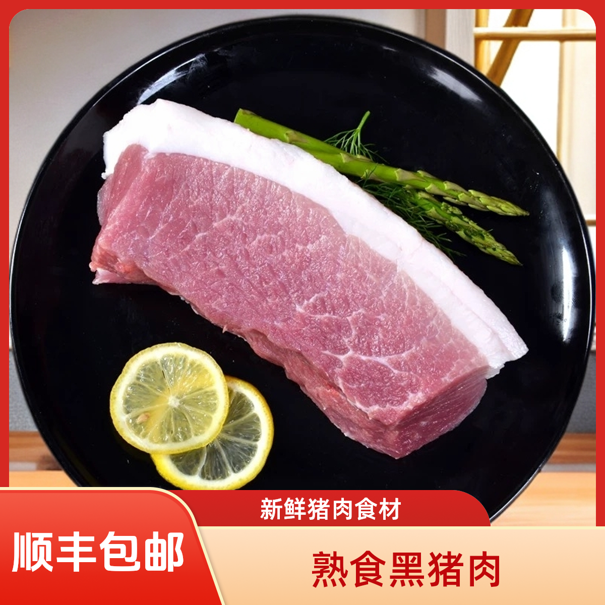 【村支书姚其飞】农家熟食土黑猪后腿肉（三斤标品）精品猪肉