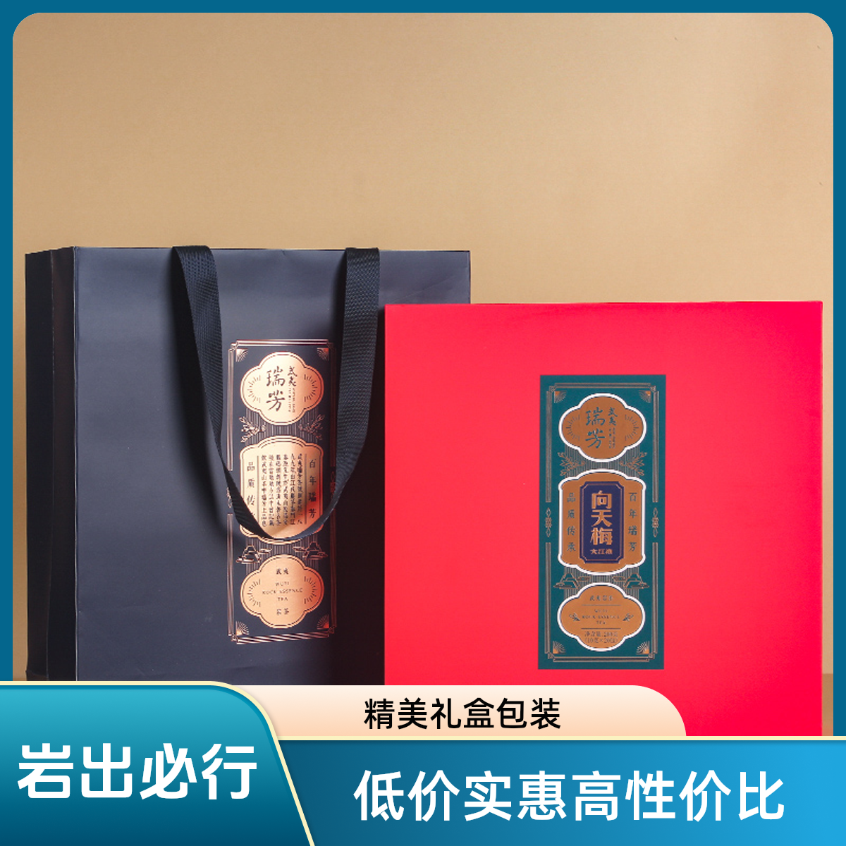 瑞芳向天梅甘醇顺口浓香型中火炭焙武夷岩茶大红袍高端礼盒装商务