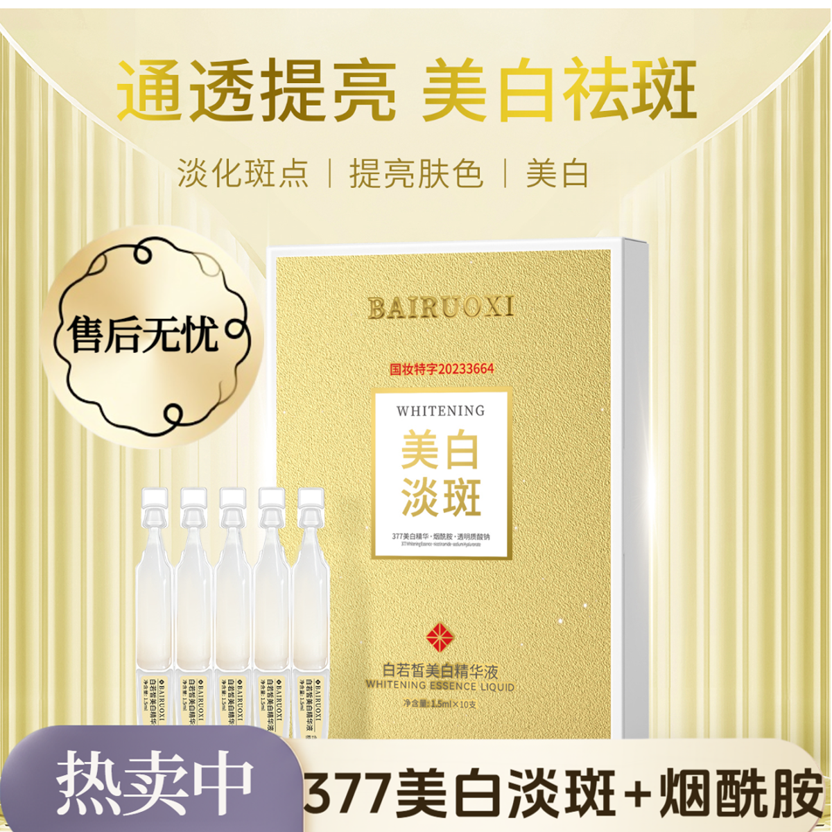芮度旗下【377美白精华液】白若皙美白淡斑精华液去黄暗沉提亮肤色