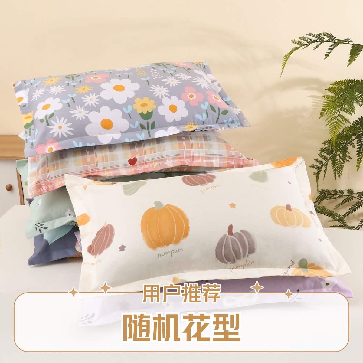 【枕套随机一对】枕套随机 花型随机直播间介绍为准.