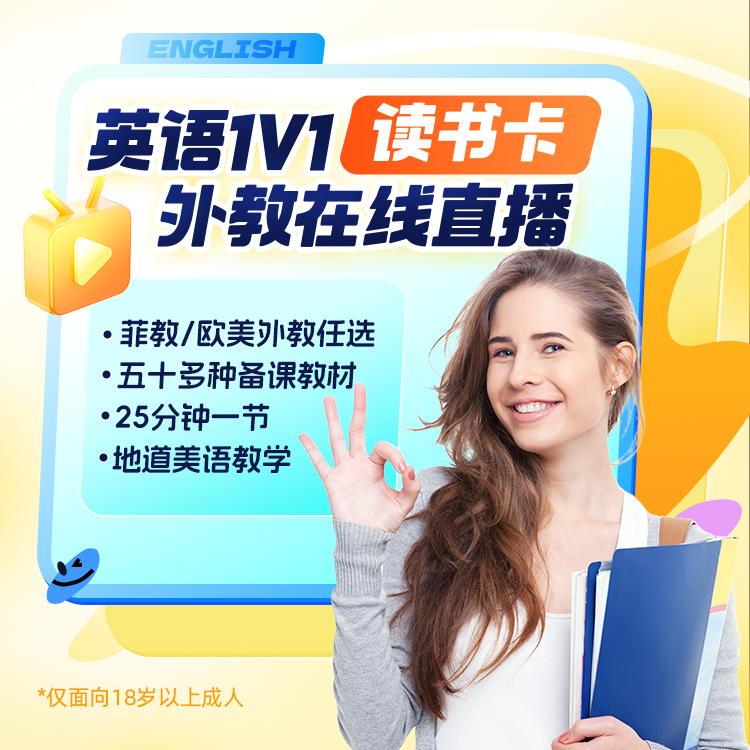 1节真人外教直播课+5次真人在线外教连麦练习 读书卡 限新用户 2