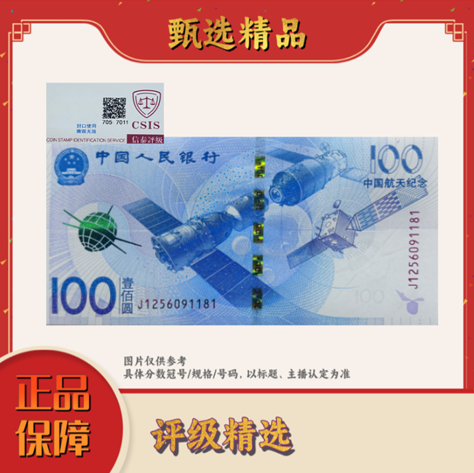 【宠粉福利】带评级-航天钞单张不挑号